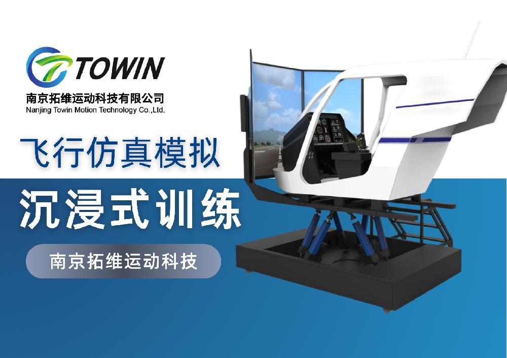 飞行仿真行业